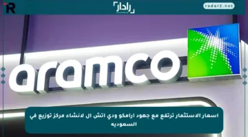 أسعار الاستثمار ترتفع مع جهود أرامكو ودي إتش إل لإنشاء مركز توزيع في السعودية